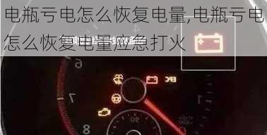 电瓶亏电怎么恢复电量,电瓶亏电怎么恢复电量应急打火