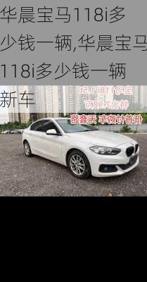 华晨宝马118i多少钱一辆,华晨宝马118i多少钱一辆新车