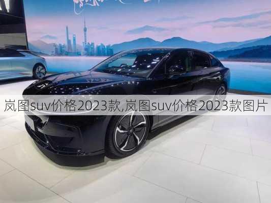 岚图suv价格2023款,岚图suv价格2023款图片