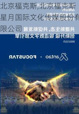 北京福克斯,北京福克斯星月国际文化传媒股份有限公司