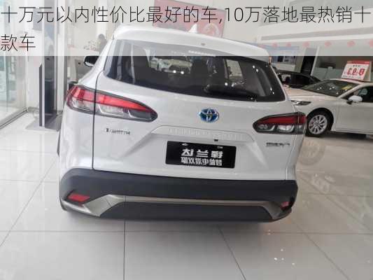 十万元以内性价比最好的车,10万落地最热销十款车