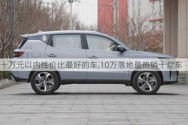 十万元以内性价比最好的车,10万落地最热销十款车