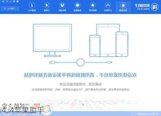 i4,i4苹果助手