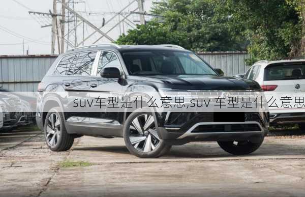 suv车型是什么意思,suv 车型是什么意思