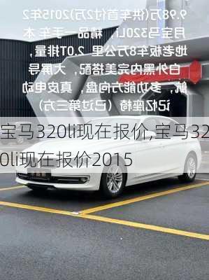 宝马320li现在报价,宝马320li现在报价2015