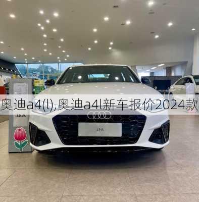 奥迪a4(l),奥迪a4l新车报价2024款