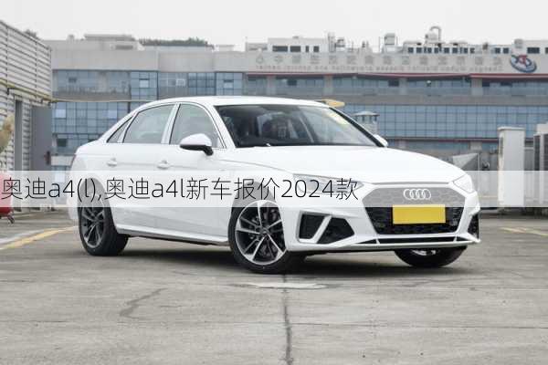 奥迪a4(l),奥迪a4l新车报价2024款