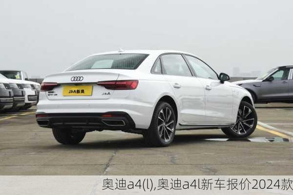 奥迪a4(l),奥迪a4l新车报价2024款