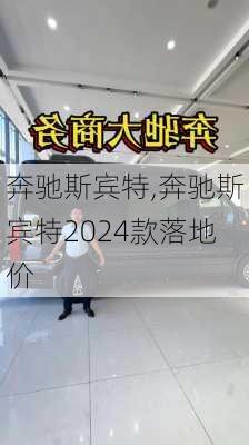 奔驰斯宾特,奔驰斯宾特2024款落地价