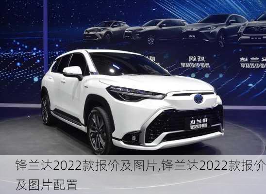 锋兰达2022款报价及图片,锋兰达2022款报价及图片配置