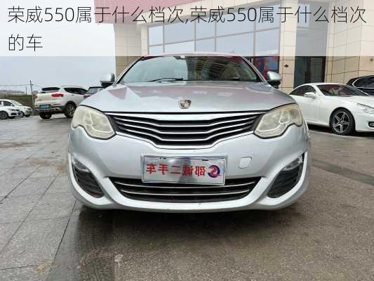 荣威550属于什么档次,荣威550属于什么档次的车