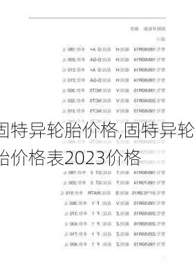 固特异轮胎价格,固特异轮胎价格表2023价格