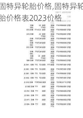 固特异轮胎价格,固特异轮胎价格表2023价格