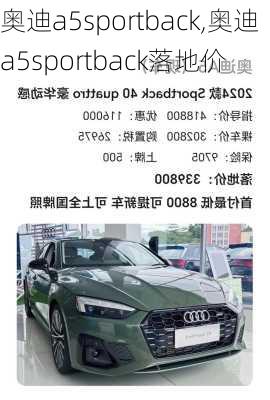 奥迪a5sportback,奥迪a5sportback落地价