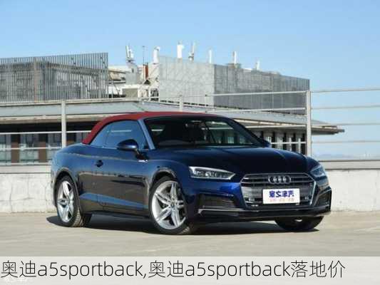 奥迪a5sportback,奥迪a5sportback落地价