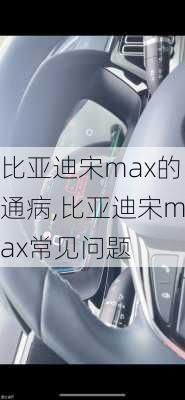 比亚迪宋max的通病,比亚迪宋max常见问题