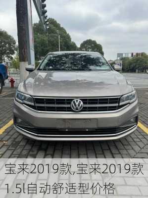 宝来2019款,宝来2019款1.5l自动舒适型价格