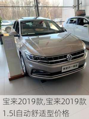 宝来2019款,宝来2019款1.5l自动舒适型价格