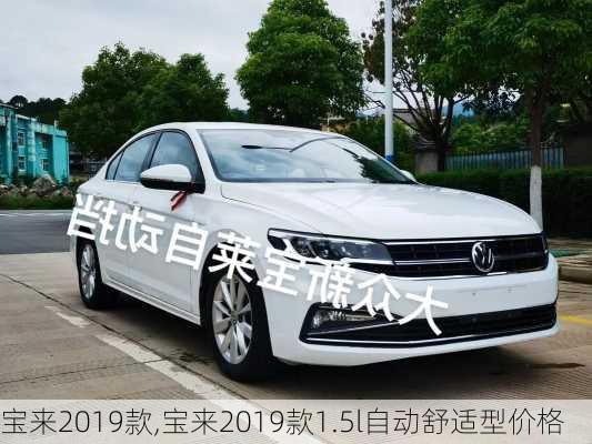 宝来2019款,宝来2019款1.5l自动舒适型价格