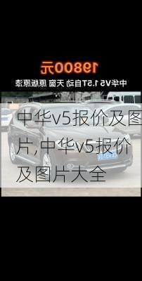 中华v5报价及图片,中华v5报价及图片大全