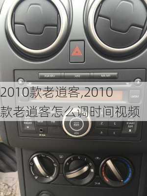 2010款老逍客,2010款老逍客怎么调时间视频