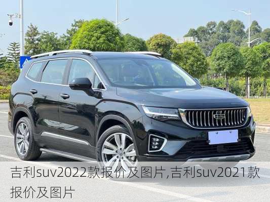 吉利suv2022款报价及图片,吉利suv2021款报价及图片