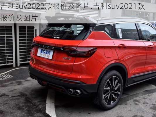 吉利suv2022款报价及图片,吉利suv2021款报价及图片