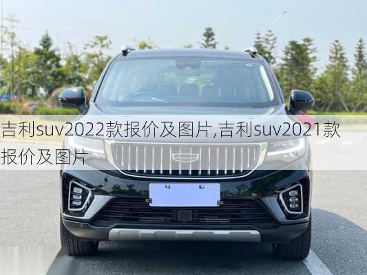 吉利suv2022款报价及图片,吉利suv2021款报价及图片