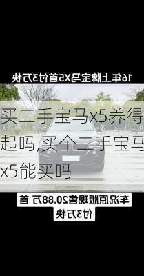 买二手宝马x5养得起吗,买个二手宝马x5能买吗