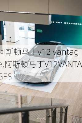 阿斯顿马丁v12 vantage,阿斯顿马丁V12VANTAGES