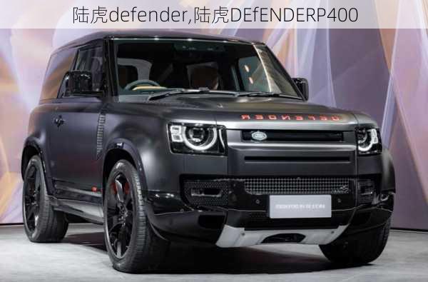 陆虎defender,陆虎DEfENDERP400