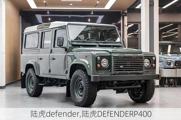 陆虎defender,陆虎DEfENDERP400