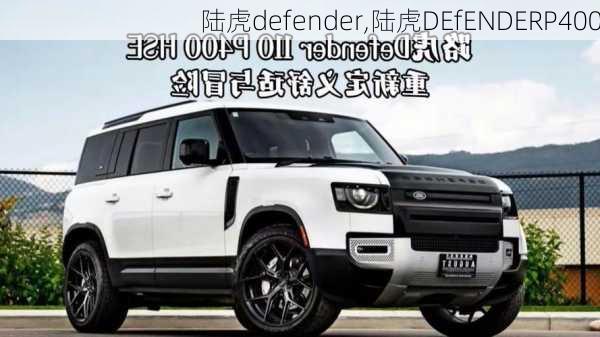 陆虎defender,陆虎DEfENDERP400