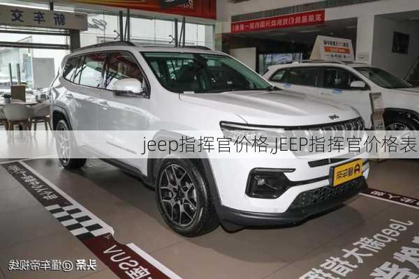 jeep指挥官价格,JEEP指挥官价格表