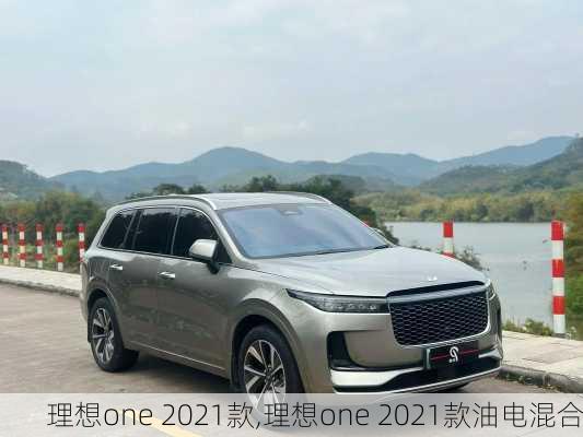 理想one 2021款,理想one 2021款油电混合