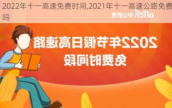 2022年十一高速免费时间,2021年十一高速公路免费吗