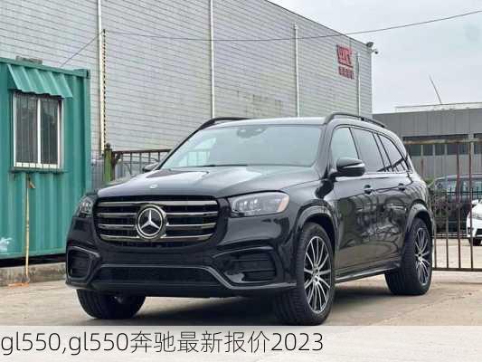 gl550,gl550奔驰最新报价2023