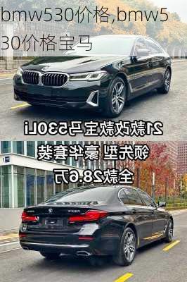 bmw530价格,bmw530价格宝马