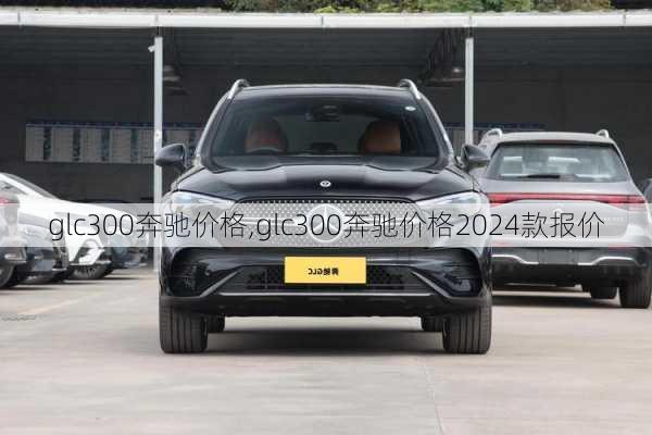 glc300奔驰价格,glc300奔驰价格2024款报价