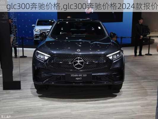 glc300奔驰价格,glc300奔驰价格2024款报价