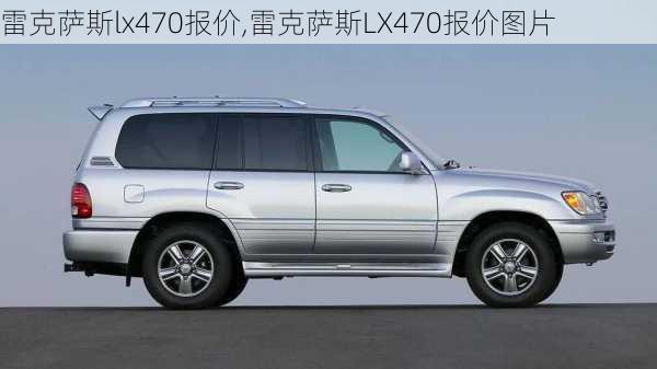 雷克萨斯lx470报价,雷克萨斯LX470报价图片