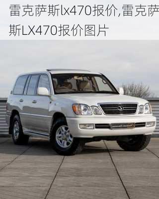 雷克萨斯lx470报价,雷克萨斯LX470报价图片