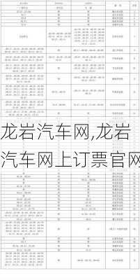 龙岩汽车网,龙岩汽车网上订票官网