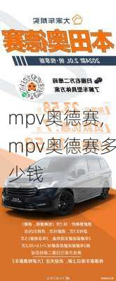 mpv奥德赛,mpv奥德赛多少钱