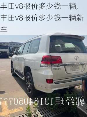 丰田v8报价多少钱一辆,丰田v8报价多少钱一辆新车