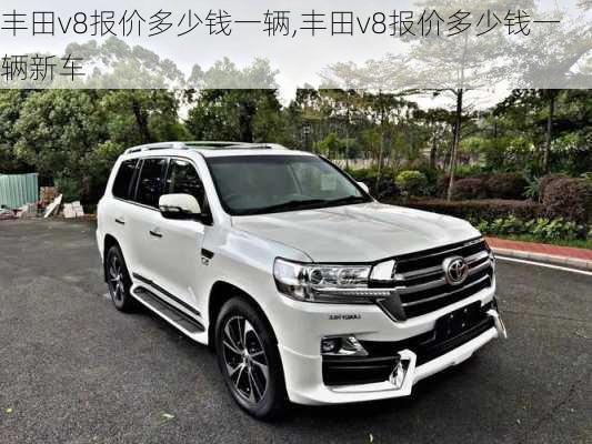 丰田v8报价多少钱一辆,丰田v8报价多少钱一辆新车