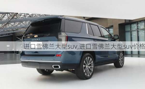 进口雪佛兰大型suv,进口雪佛兰大型suv价格