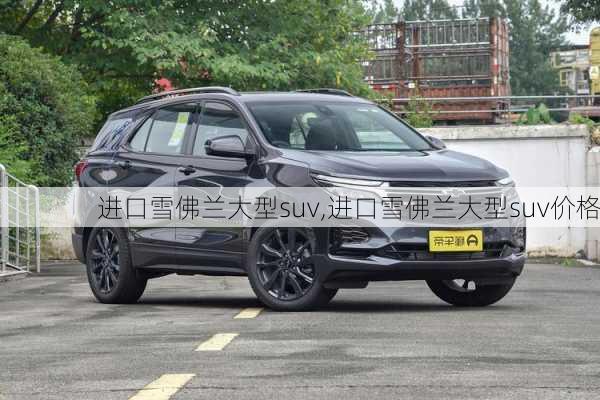 进口雪佛兰大型suv,进口雪佛兰大型suv价格