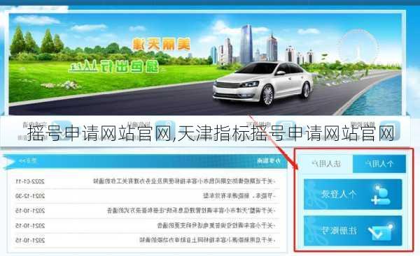 摇号申请网站官网,天津指标摇号申请网站官网