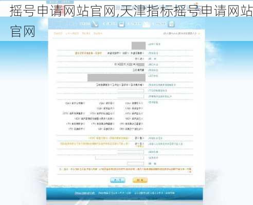 摇号申请网站官网,天津指标摇号申请网站官网
